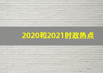 2020和2021时政热点