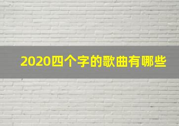 2020四个字的歌曲有哪些