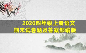 2020四年级上册语文期末试卷题及答案部编版