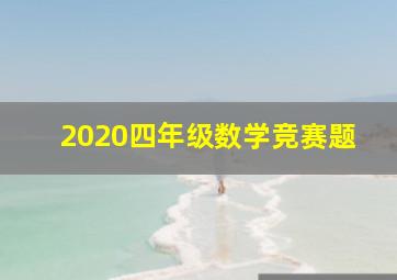 2020四年级数学竞赛题