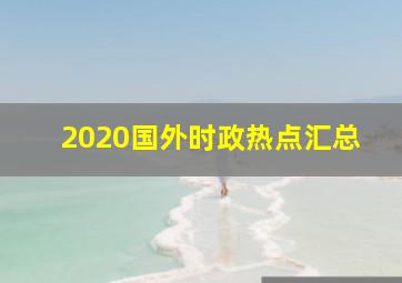 2020国外时政热点汇总