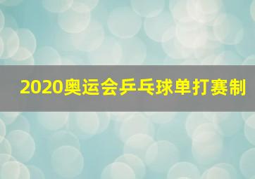 2020奥运会乒乓球单打赛制