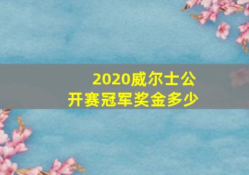 2020威尔士公开赛冠军奖金多少