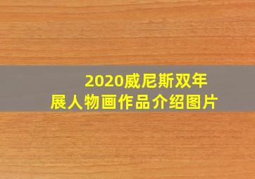 2020威尼斯双年展人物画作品介绍图片