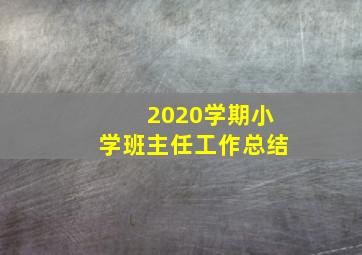 2020学期小学班主任工作总结