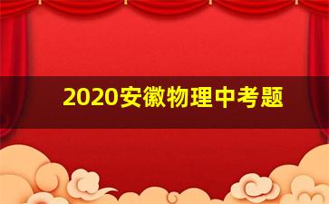 2020安徽物理中考题