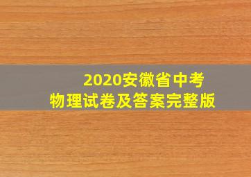 2020安徽省中考物理试卷及答案完整版