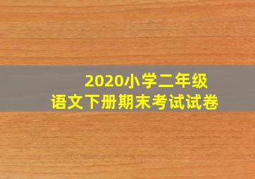 2020小学二年级语文下册期末考试试卷