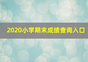 2020小学期末成绩查询入口