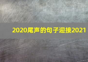 2020尾声的句子迎接2021