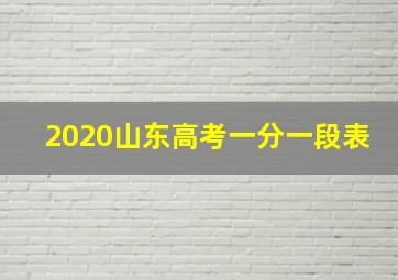 2020山东高考一分一段表