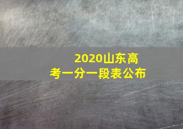 2020山东高考一分一段表公布