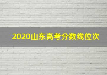 2020山东高考分数线位次