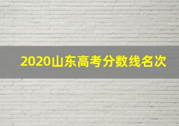 2020山东高考分数线名次