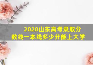 2020山东高考录取分数线一本线多少分能上大学