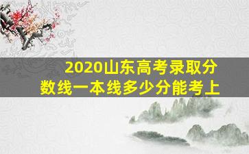 2020山东高考录取分数线一本线多少分能考上