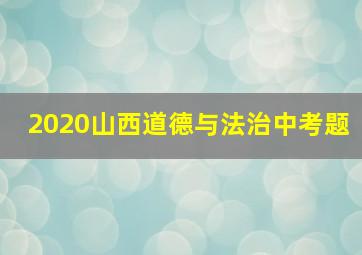 2020山西道德与法治中考题