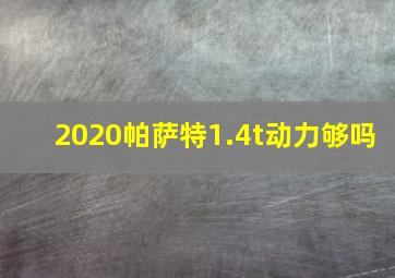 2020帕萨特1.4t动力够吗