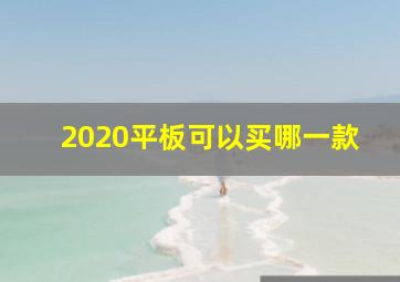 2020平板可以买哪一款