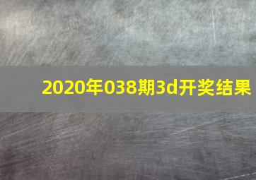 2020年038期3d开奖结果