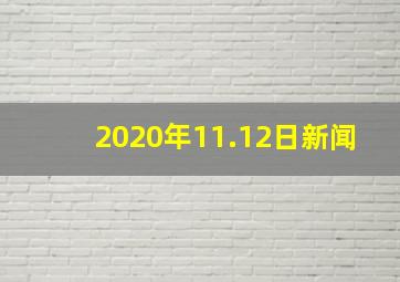 2020年11.12日新闻