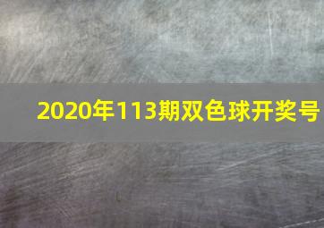 2020年113期双色球开奖号