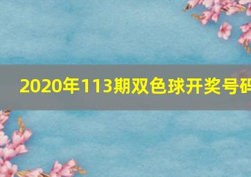 2020年113期双色球开奖号码