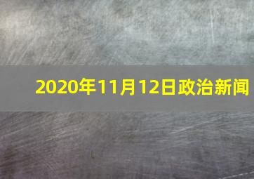 2020年11月12日政治新闻