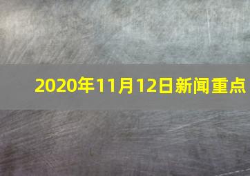 2020年11月12日新闻重点