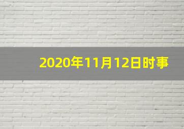 2020年11月12日时事