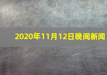 2020年11月12日晚间新闻