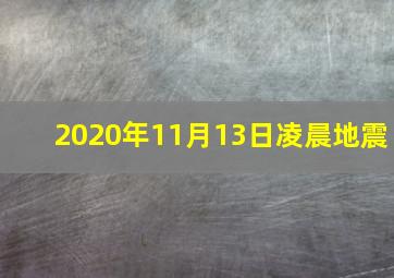 2020年11月13日凌晨地震