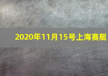 2020年11月15号上海赛艇