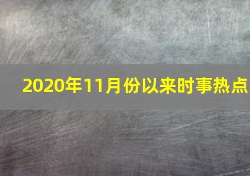 2020年11月份以来时事热点