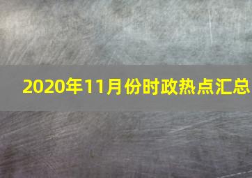 2020年11月份时政热点汇总