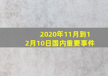 2020年11月到12月10日国内重要事件