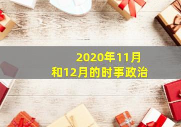 2020年11月和12月的时事政治