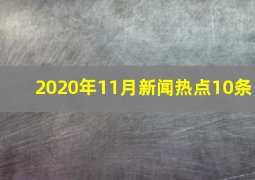 2020年11月新闻热点10条