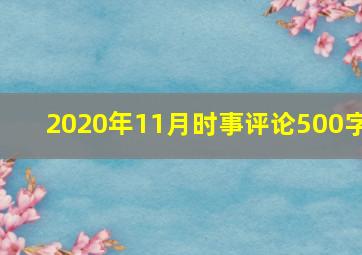 2020年11月时事评论500字