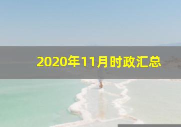 2020年11月时政汇总