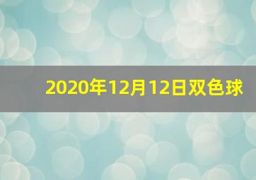 2020年12月12日双色球