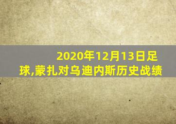 2020年12月13日足球,蒙扎对乌迪内斯历史战绩