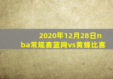 2020年12月28日nba常规赛篮网vs黄蜂比赛