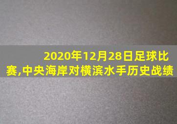 2020年12月28日足球比赛,中央海岸对横滨水手历史战绩