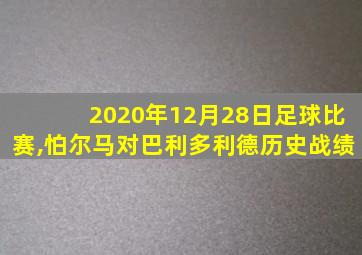 2020年12月28日足球比赛,怕尔马对巴利多利德历史战绩