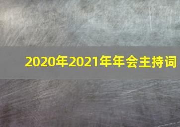 2020年2021年年会主持词