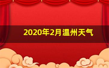 2020年2月温州天气