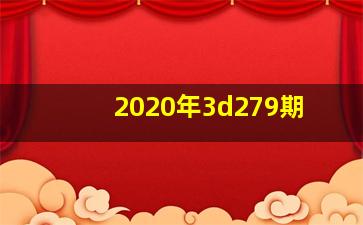 2020年3d279期