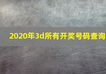 2020年3d所有开奖号码查询