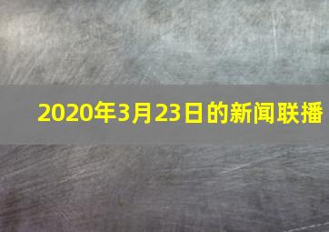 2020年3月23日的新闻联播